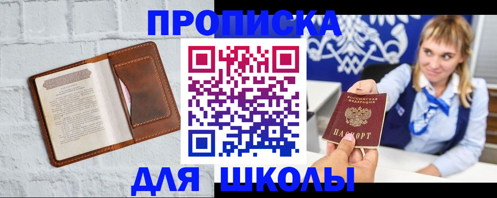 временная регистрация для школы в Сосновоборске